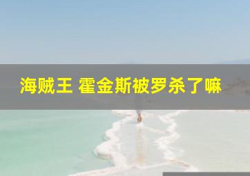 海贼王 霍金斯被罗杀了嘛